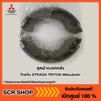 ชุดผ้าเบรคหลัง ไทรทัน STRADA TRITON Mitsubishi แท้เบิกศูนย์ รหัส 4800A014  T