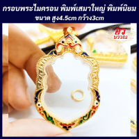 กรอบพระ กรอบพระไมครอน พิมพ์เสมาใหญ่ ขนาด สูง 4.5 กว้าง 3 ซม.