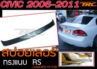 CIVIC 2006-2011 สปอยเลอร์  ทรงแนบRS งานพลาสติกนำเข้า PP