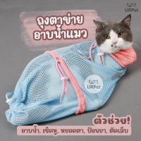 URPet ? ถุงอาบน้ำแมว เกรดพรีเมี่ยม (ปรับขนาดได้ 5 ส่วน) ถุงแมว ถุงตัดเล็บแมว ถุงป้อนยาแมว ถุงอาบน้ำแมว ถุงกันแมวข่วน