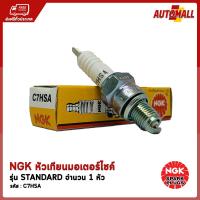 NGK หัวเทียน มอเตอร์ไซค์ C7HSA (สำหรับ - C900 / C700 / C100 / FINO / MIO / FRESH / RAINBOW / TIGER / SMART / OZONE / JOKER)