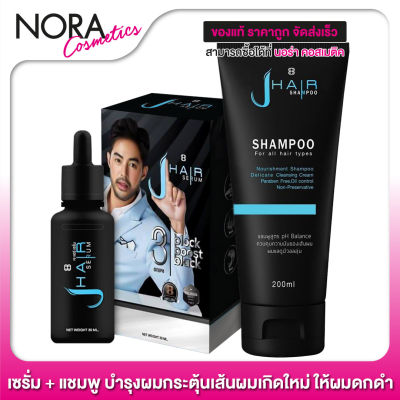 [เซรั่ม + แชมพู] J Hair Serum + J Hair Shampoo [อย่างละ 1 ชิ้น]