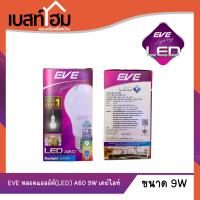 หลอด LED EVE A60  9 วัตต์ DAYLIGHT ขั้วE27