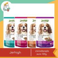 Jerhigh อาหารเปียกสุนัข ขนาด 130g.