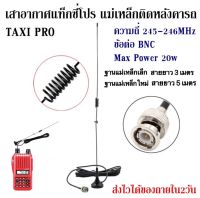 เสาอากาศแท็กซี่โปร เมาส์แม่เหล็กติดหลังคารถ ฐานแม่เหล็ก ขั้วต่อ BNC (245MHz) ขั้วต่อ: BNC ความถี่: 245MHz