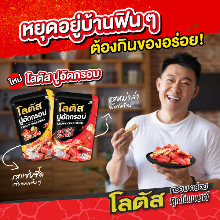 ใหม่-โลตัสปูอัดกรอบ-มี-2-รสชาติให้ได้เลือกอร่อย-30-กรัม-ได้-6-ซอง