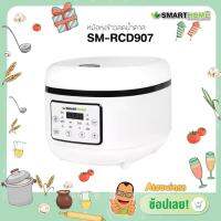 Smarthome หม้อหุงข้าวลดน้ำตาล ขนาด 1.8 ลิตร รุ่น SM-RCD907 รับประกัน 3 ปี