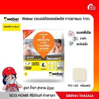 ( PRO+++ ) โปรแน่น.. weber เวคัลเลอร์ พาวเวอร์ กาวยาแนว ชนิดป้องกันราดำ PO-122 ครีมแพร์ ราคาสุดคุ้ม อุปกรณ์ ทาสี อุปกรณ์ ทาสี บ้าน อุปกรณ์ ทาสี ห้อง อุปกรณ์ ใน การ ทาสี