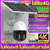 กล้องวงจรปิดโซล่าเซลล์ 4G SIM 8MP 4K Night Vision กลางคืนสีสัน 8ล้านพิกเซล กันน้ำ รับประกันห กล้องโซล่าเซลล์ กันน้ำ กันฝน ทนแดด 12000mAh สามารถชาร์จได้แม้ในวันที่ฝนตก