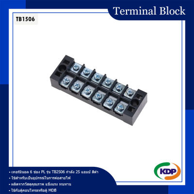เทอร์มินอลบล็อกต่อสาย Terminal Block รุ่น TB1506 15A 6 ช่อง
