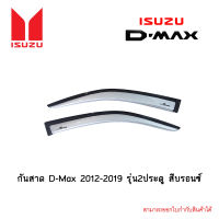 กันสาด D-Max 2012-2019 รุ่น2ประตู สีบรอนซ์