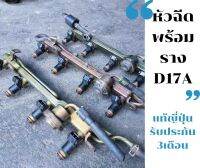 หัวฉีดพร้อมราง d17a หัวฉีด dimension แท้ญี่ปุ่นสภาพดี หัวฉีด ไดเมนชั่น d17a แท้