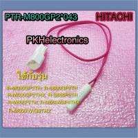 เซ็นเซอร์ตู้เย็น (F-SENSOR) HITACHI-พาร์ท PTR-M800GP2*043 ใช้ได้กับรุ่นตามที่ระบุไว้ R-M600GP2TH,R-S600GP2TH,R-M600GP2THX,R-S600P2TH,R-M600P2TH,R-M600AGP4THX,R-M600VAG9THX