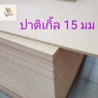 ปาติเกิ้ล หนา 15 mm. Particle Board ไม้แผ่น ทำกล่อง ชั้นวางของ  DIY