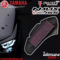 HOT** ไส้กรอง ไส้กรองอากาศ YAMAHA NMAX 155 ปี 2017-2019 ของแต่ง NMAX จัดจำหน่ายทั้งปลีกและส่ง ส่งด่วน ไส้ กรอง อากาศ รถยนต์ ไส้ กรอง แอร์ รถยนต์ ใส่ กรอง อากาศ แผ่น กรอง แอร์ รถยนต์