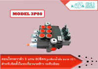 คอนโทรลวาล์ว 3 แกน 80ลิตร control valve 3P80 ,คอนโทรลรถไถ ,คอนโทรลรถแทรคเตอร์, คอนโทรลรถเกี่ยวนวดข้าว, คอนโทรลแบบใช้มือโยก,แกนโยก 3 แกน