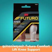 อุปกรณ์พยุงเข่า Futuro Comfort Lift Knee Support ผ้าพันเข่า ผ้าพยุงเข่า ผ้าพยุงหัวเข่า ปลอกรัดเข่า ลดหรือบรรเทาอาการปวดบวมของหัวเข่า มีเนื้อผ้าที่มีการถักทอเป็นพิเศษ 1 ชิ้น สินค้ามาตรฐาน ปลอดภัย Healthcareplus