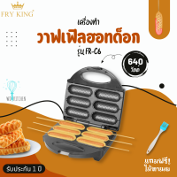 Fry King รุ่น FR-C6 เครื่องทำวาฟเฟิลฮอทด็อก แถมไม้ทาเนย ถาดเคลือบ ทำได้ครั้งละ6ชิ้น มีมอก.