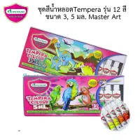 ชุดสีน้ำหลอดTempera รุ่น 12 สี ขนาด 3, 5 มล. Master Art (พร้อมส่ง)