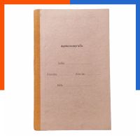 โปรโมชั่น สมุดหมายเหตุรายวัน ปรับปรุงใหม่ ตามมาตรฐานล่าสุด ปกแข็ง เย็บขอบ พร้อมส่ง มีเก็บปลายทาง ราคาถูก สมุดโน๊ต สมุดเล่มเล็ก สมุดมีเส้น สมุดตาราง