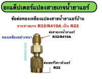 ข้อต่อทองเหลืองแปลงสายน้ำยาแอร์ ต่อ กับแอร์ R22