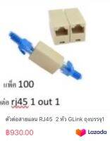 ตัวต่อสายแลน RJ45  2 หัว GLink ถุงบรรจุ100ตัว