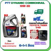 PTT DYNAMIC COMMONRAIL น้ำมันเครื่องดีเซลกึ่งสังเคราะห์ 10W-30 ขนาด 8 ลิตร(6+1+1) ฟรีกรองน้ำมันเครื่อง TOYOTA TIGER D4D, TIGER 4WD, SPORT RIDER D4D (90915-TD003)