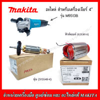 MAKITA อะไหล่ ทุ่น ฟิวส์คอยล์ สำหรับเครื่องเจียร์ 4" รุ่น M9513B ของแท้