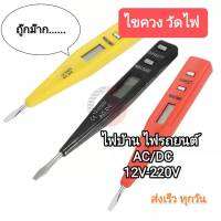 ไขควงวัดไฟ 12V-220V. AC/DC จอ lcd ใช้ได้ทั้งไฟบ้านและรถยนต์ มอเตอร์ไซต์