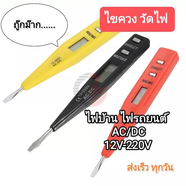 ไขควงวัดไฟ-12v-220v-ac-dc-จอ-lcd-ใช้ได้ทั้งไฟบ้านและรถยนต์-มอเตอร์ไซต์