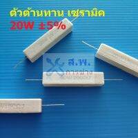 ตัวต้านทาน R 20W เซรามิค ซีเมนต์ กระเบื้อง Ceramic Cement Resistor #CR 20W (1 ตัว)