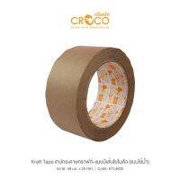 CROCO เทปกระดาษคราฟท์ แบบมีเส้นใยในตัว ชนิดใช้น้ำ 48มม.x25หลา