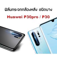 ฟิล์มกระจกกล้องหลัง ชนิดบาง สำหรับ Huawei P30pro / P30