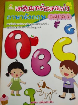 หนังสือเด็ก เตรียมพร้อมคนเก่ง ภาษาอังกฤษ อนุบาล 1