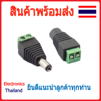 Plug Jack หัวแจ็ค หัวอะแดปเตอร์ ปลั๊กไฟ ขนาด 5.5x2.1 (พร้อมส่งในไทย)