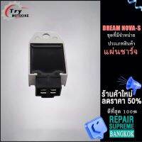 แผ่นชาร์จไฟ Dream novas รหัส SH610B-12 ควรสั่งตามรหัสของแผ่นชาร์จ