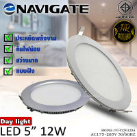 สว่างและสวยงามมาก+++ Navigate โคมไฟ LED แบบฝัง โคมพาแนล โคมฝังฝ้าทรงกลม โคมไฟฝังฝ้า ดาวไลท์ แสงสีขาว ขนาด 5นิ้ว 12วัตต์