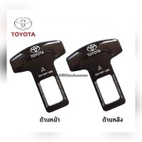 ตัวเสียบเข็มขัดนิรภัย Toyota เบลล์หลอก แพ็ค 2ชิ้น