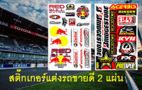 สติกเกอร์ติดรถ Team กระทิงแดง BRIDGESTONE 2 แผ่น กระเป๋า รถมอเตอร์ไซค์ บิ๊กไบค์ รถยนต์ Car เนื้อPVC เคลือบเงา กันน้ำ กันแดด คุณภาพดี