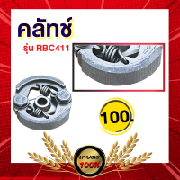 เกษตร 100% ครัช คลัช คลัท คลัตซ์ RBC411 เครื่องตัดหญ้า รุ่น RBC 411   ครัช 2 ขา 2 สปริง