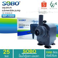 Promotion ปั๊มน้ำ SOBO WP-1650 สินค้านำเข้าของแท้ 100% พร้อมส่ง ปั๊ม น้ำ ตู้ ปลา