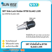 SRT หัวมิลลิ่งด้าม BT50 SLA42 L105 Side Lock Holder BT50 SLA42 L105