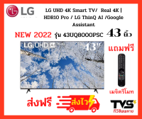 รุ่นใหม่ 2022 LG UHD 4K Smart TV  43 นิ้ว  รุ่น 43UQ8000PSC แถมฟรี เมจิครีโมท