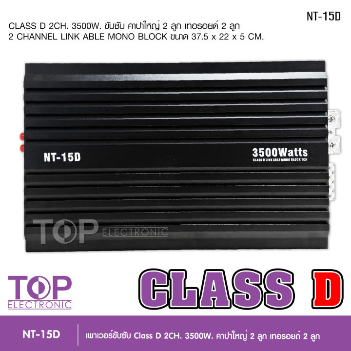 top-เพาเวอร์ขับคลาสดี-ซับเบส-15d-3500w-ใช้ขับซับเบส-10-12-ได้-2-ดอก-พาเวอร์-เพาเวอร์ขับซับ-แอมป์ขยาย-powerclass-d-2-ch-3500w-เพาเวอร์แอมป์รถยนต์