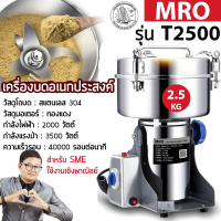 MRO เครื่องบดสมุนไพร บดยา เชิงพาณิชย์ ระดับอุตสาหกรรม รุ่น T2500 ความจุ 2500 กรัม สินค้ารับประกัน 1 ปี