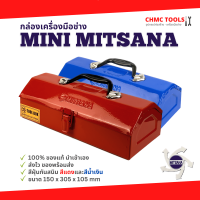 #Mini Mitsana กล่องเครื่องมือ กล่องเหล็ก กล่องเก็บอุปกรณ์ 1 ชั้น 12 นิ้ว สีแดง สีน้ำเงิน