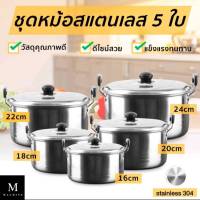 ชุดหม้อสแตนเลส5ใบ หม้อแขก มีหูจับ พร้อมฝา หม้ออเนกประสงค์ วัสดุแข็งแรงคงทน ราคาพิเศษถูกสุด มีเก็บเงินปลายทาง หม้อลดราคา