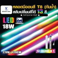 หลอดนีออนสีกันน้ำ (13 Colour IN 1)