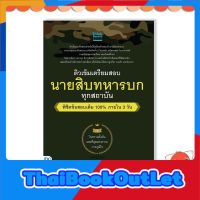 หนังสือ ติวเข้ม เตรียมสอบ นายสิบทหารบก ทุกสถาบัน พิชิตข้อสอบเต็ม 100% ภายใน 3 วัน 8859099306614