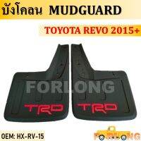 บังโคลน  TRD TOYOTA HILUX REV0 2015+  #HX-RV-15 MUDGUARD